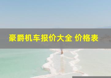 豪爵机车报价大全 价格表